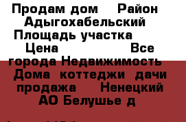 Продам дом. › Район ­ Адыгохабельский › Площадь участка ­ 93 › Цена ­ 1 000 000 - Все города Недвижимость » Дома, коттеджи, дачи продажа   . Ненецкий АО,Белушье д.